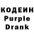 Кодеин Purple Drank Zak Kun